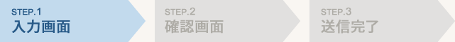 step1 入力画面