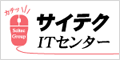サイテクITセンター