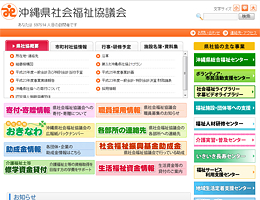 沖縄県社会福祉協議会様